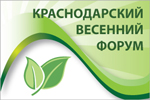 краснодарский весенний форум
